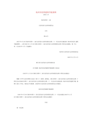 杭州市民用建筑节能条例