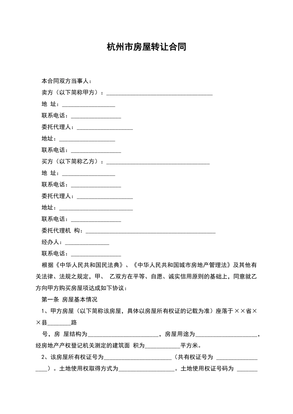 杭州市房屋转让合同-1_第1页