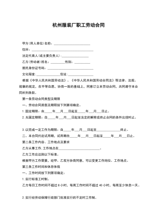 杭州服装厂职工劳动合同