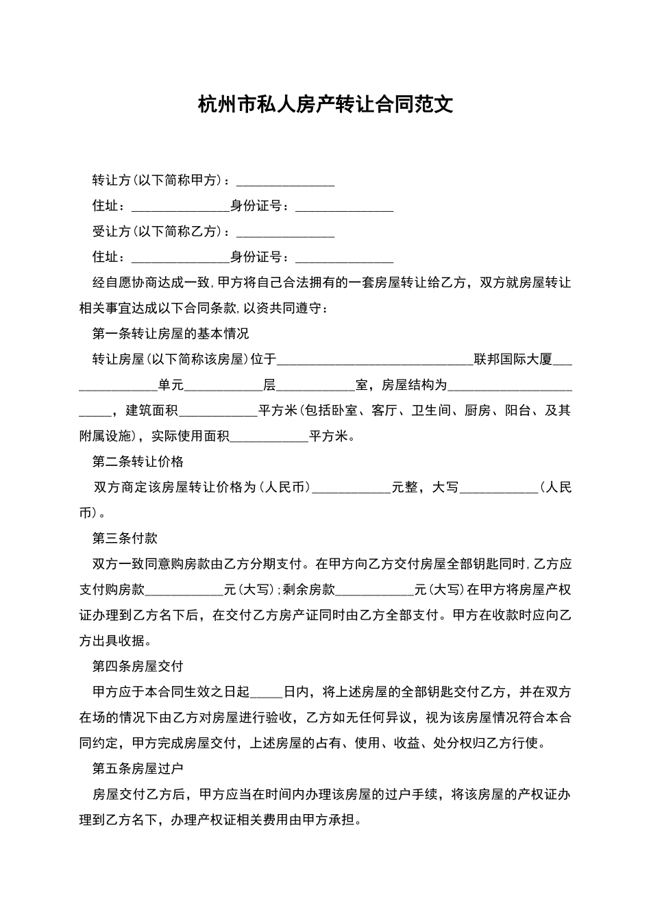 杭州市私人房产转让合同范文_第1页