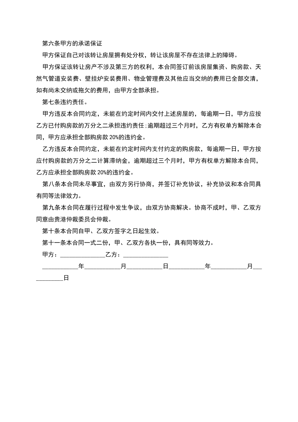 杭州市私人房产转让合同范文_第2页