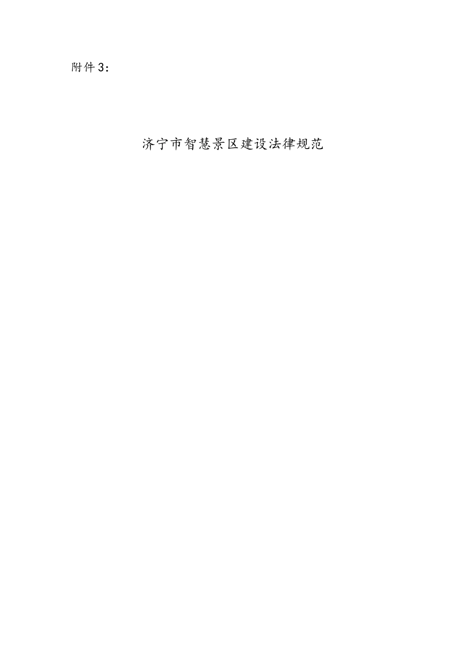 杭州智慧景区建设规范_第1页