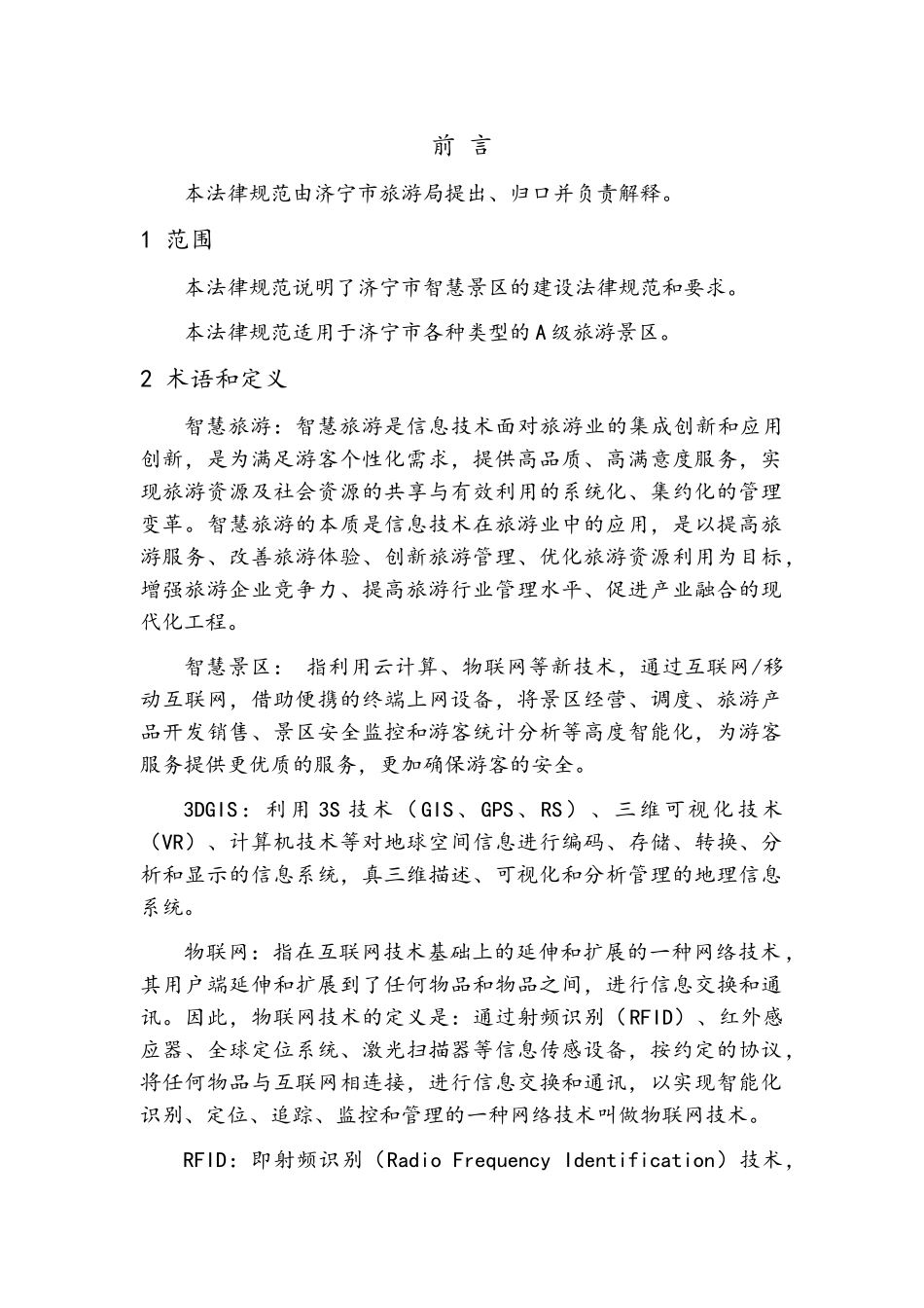 杭州智慧景区建设规范_第2页