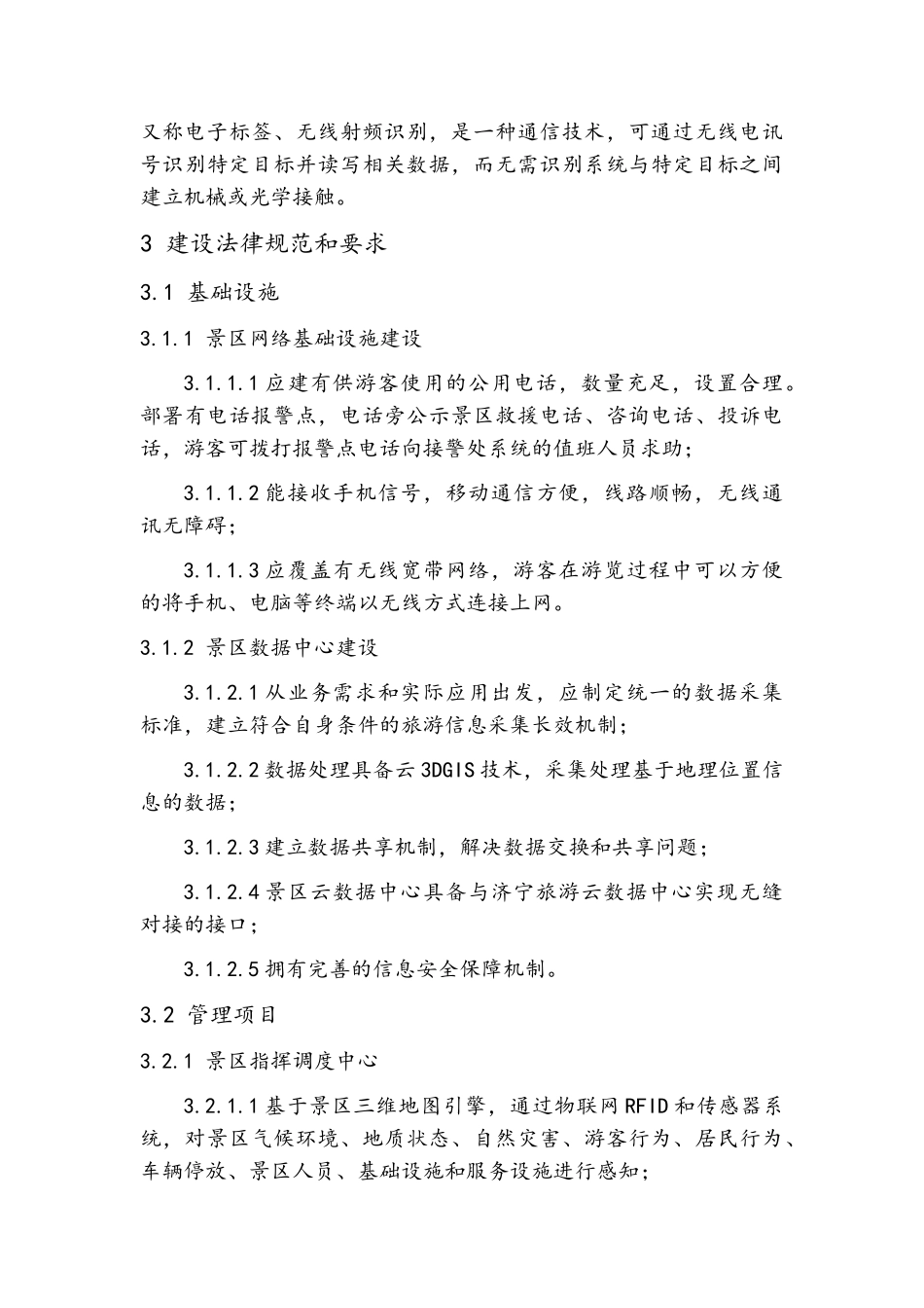 杭州智慧景区建设规范_第3页