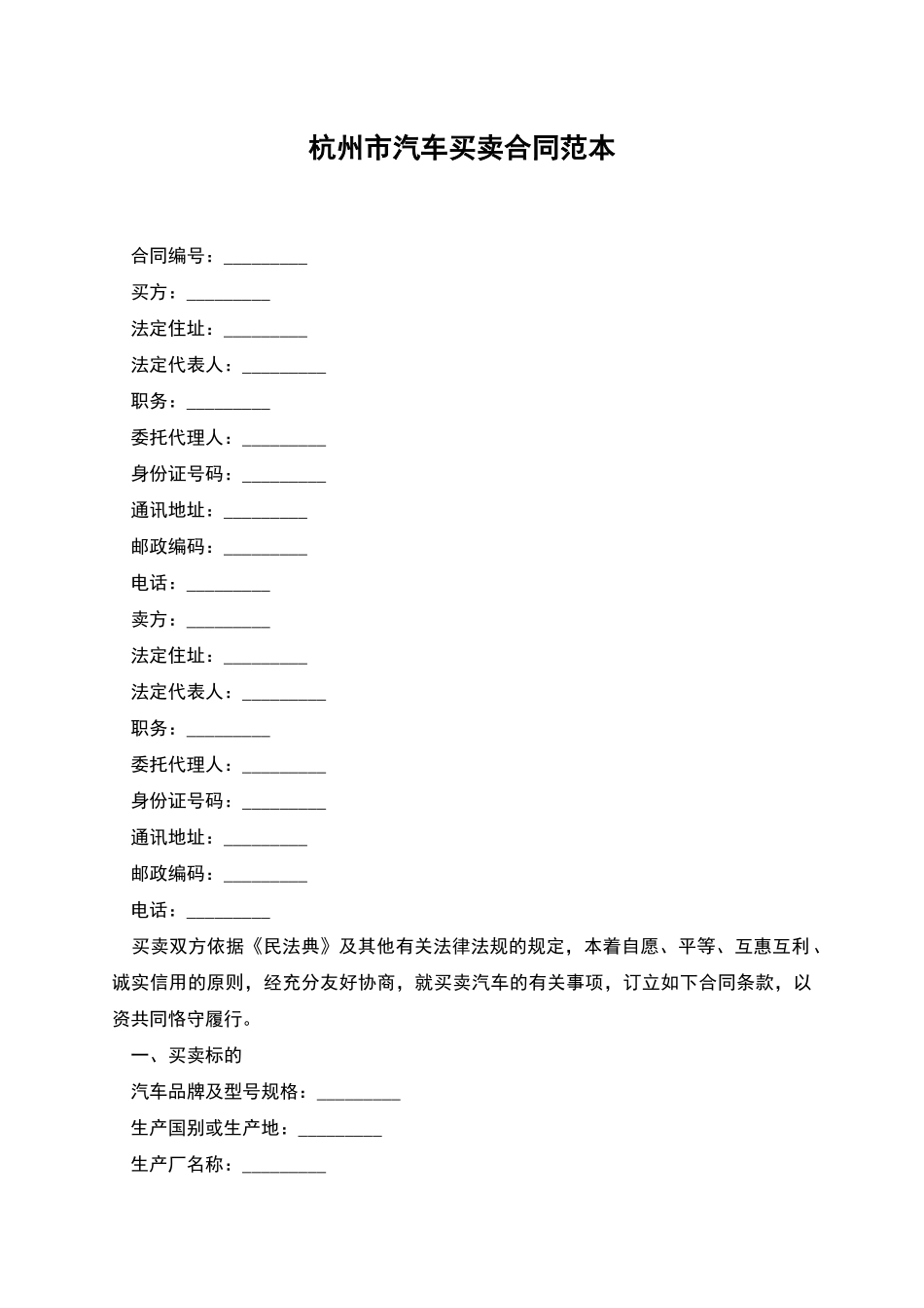 杭州市汽车买卖合同范本_第1页