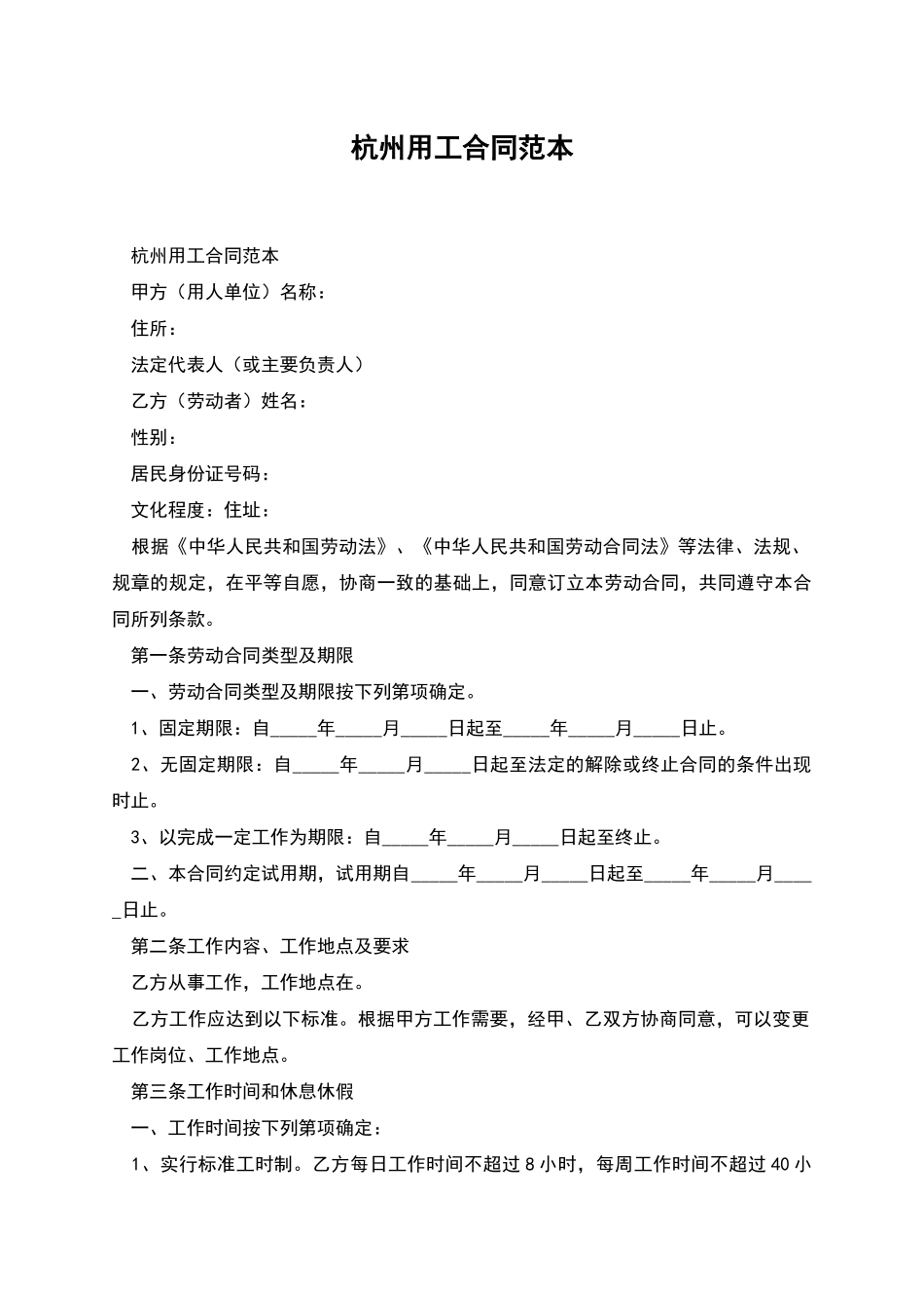 杭州用工合同范本_第1页