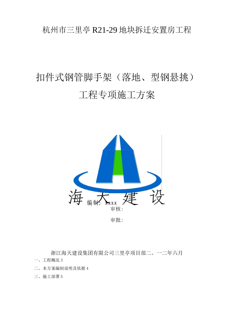 杭州拆迁房项目扣件式钢管脚手架工程专项施工方案传_第1页
