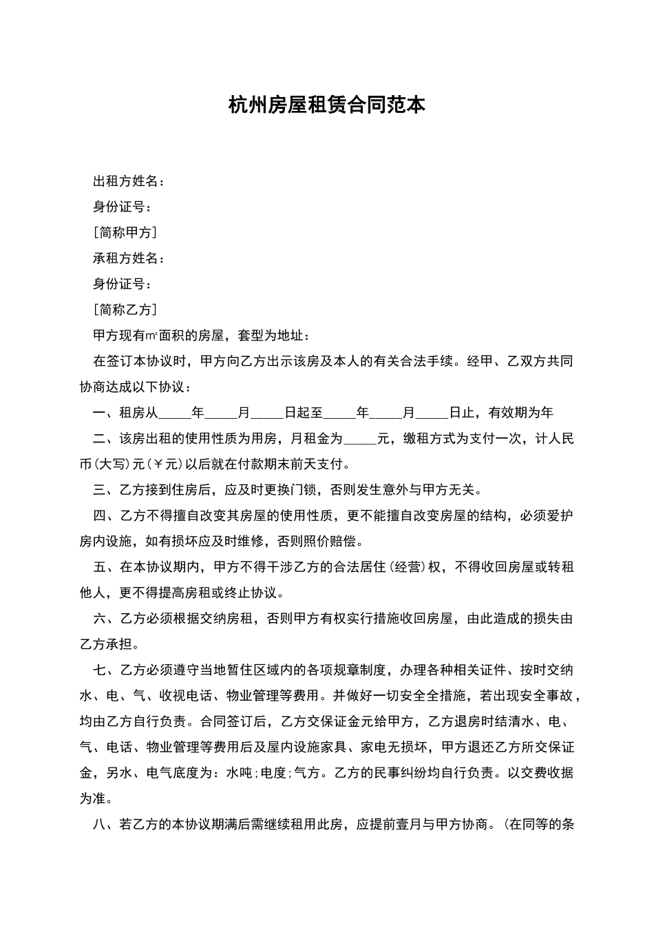 杭州房屋租赁合同范本_第1页