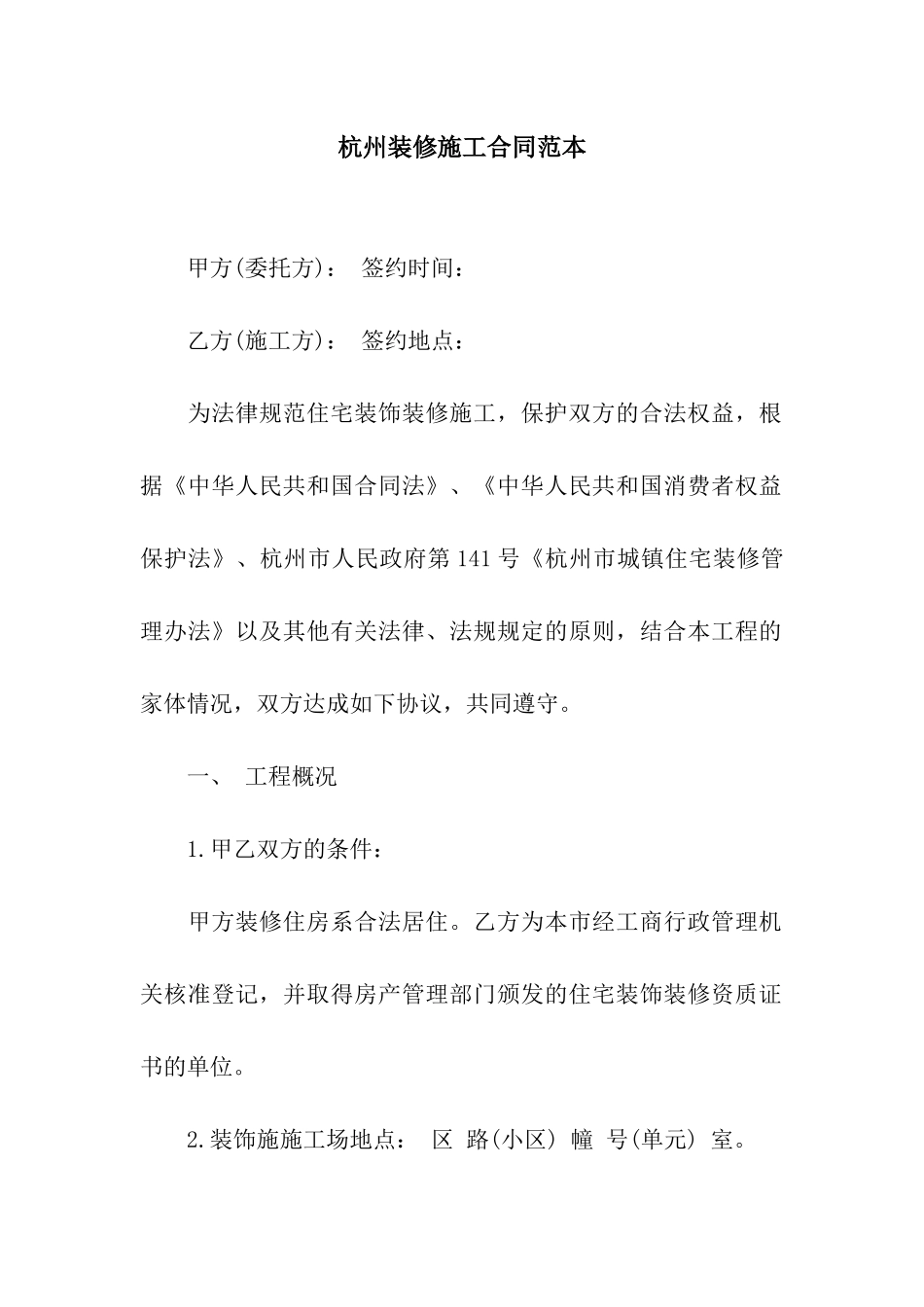 杭州装修施工合同范本_第1页