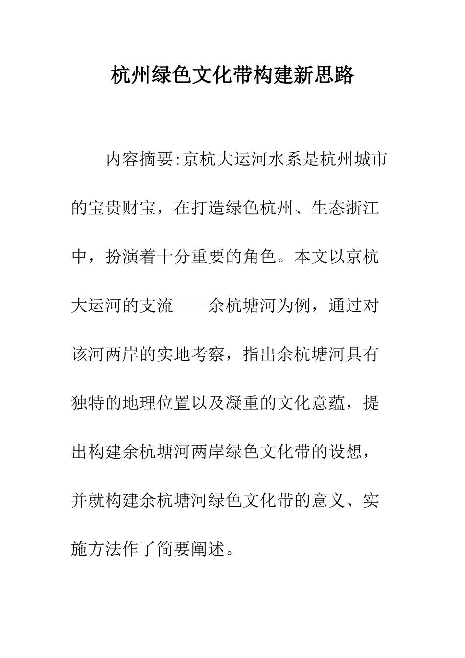 杭州绿色文化带构建新思路_第1页