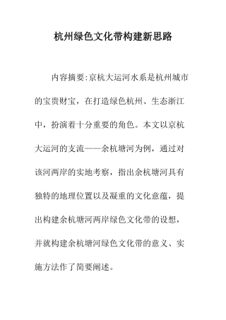 杭州绿色文化带构建新思路