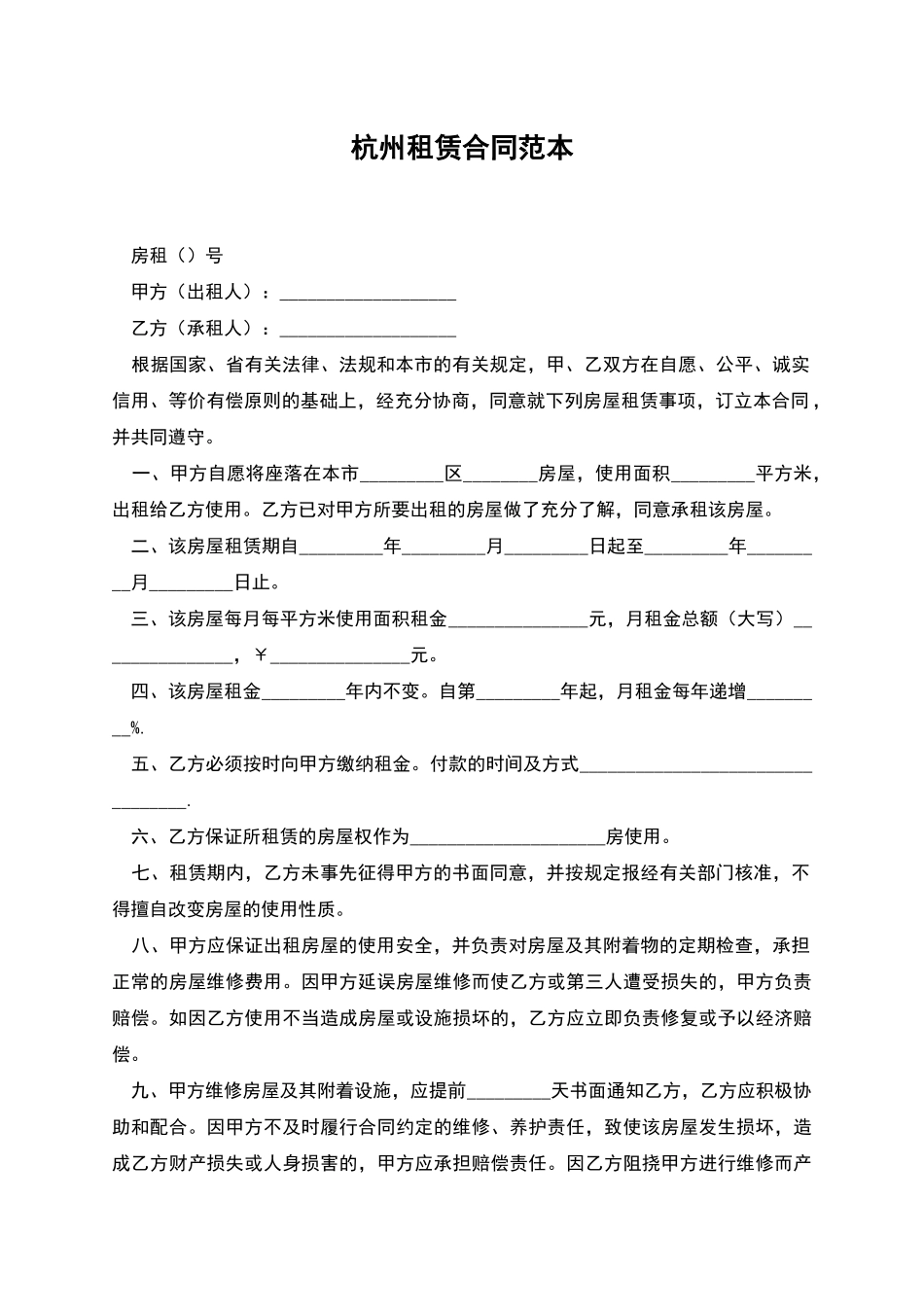 杭州租赁合同范本_第1页