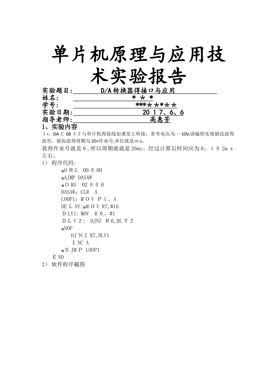 杭电单片机实验报告六_第1页
