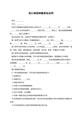 松仁树苗种植承包合同