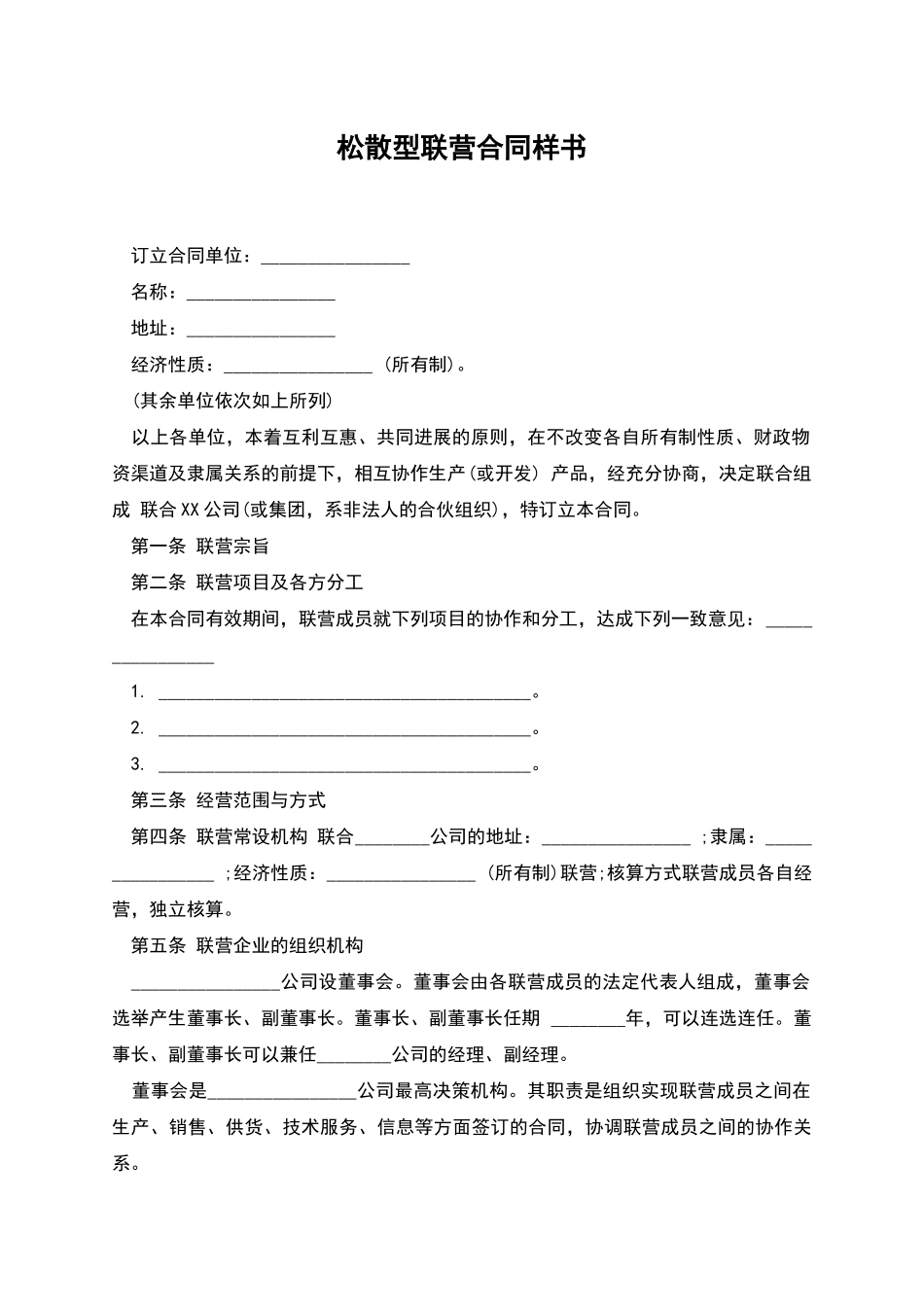 松散型联营合同样书_第1页