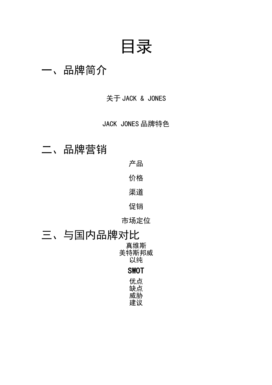 杰克琼斯调研报告_第2页