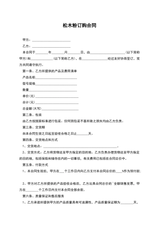 松木粉订购合同