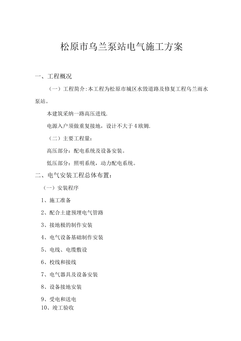 松原市八三泵站电气施工方案_第1页