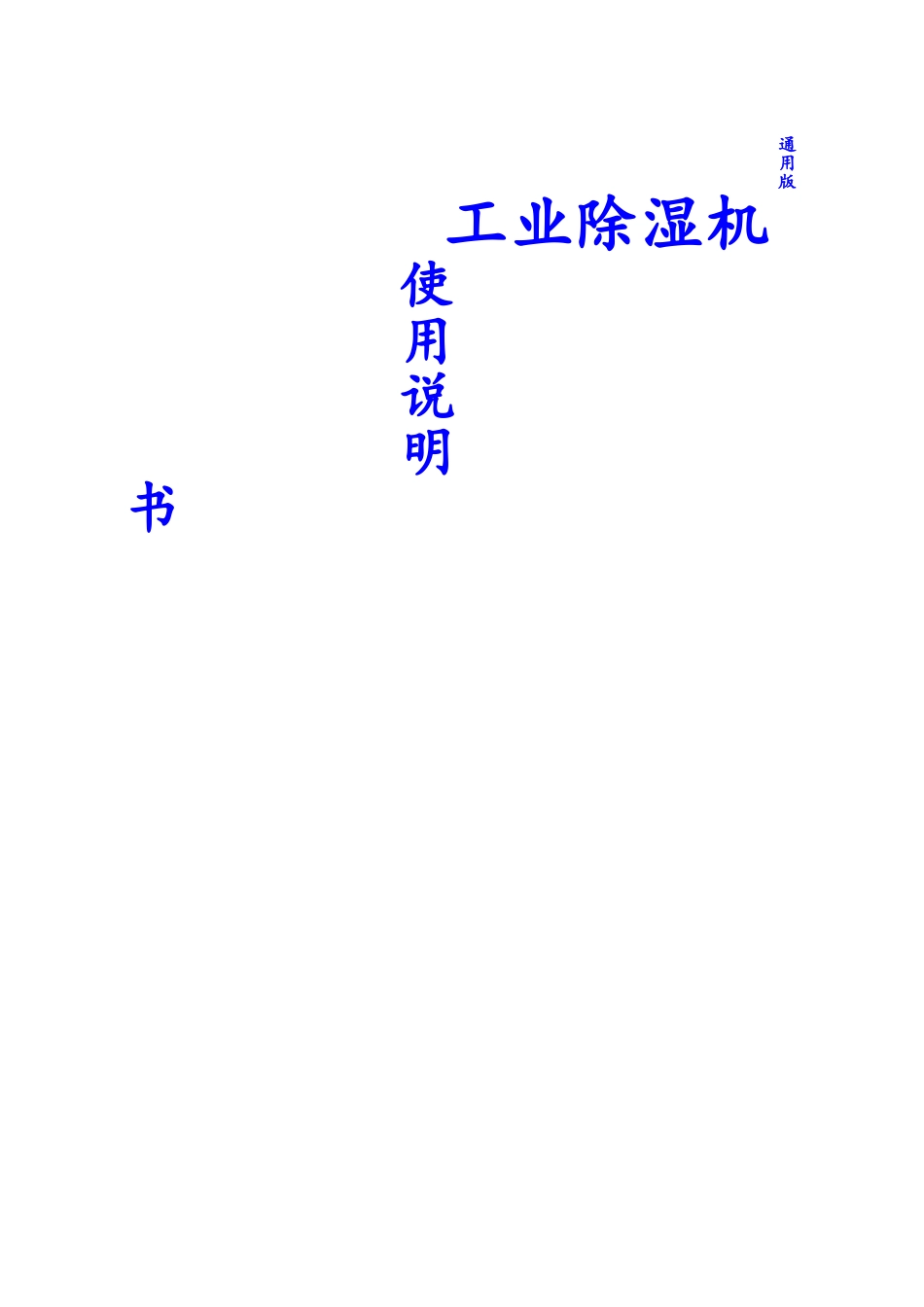松井电器工业除湿机说明书可以改_第1页