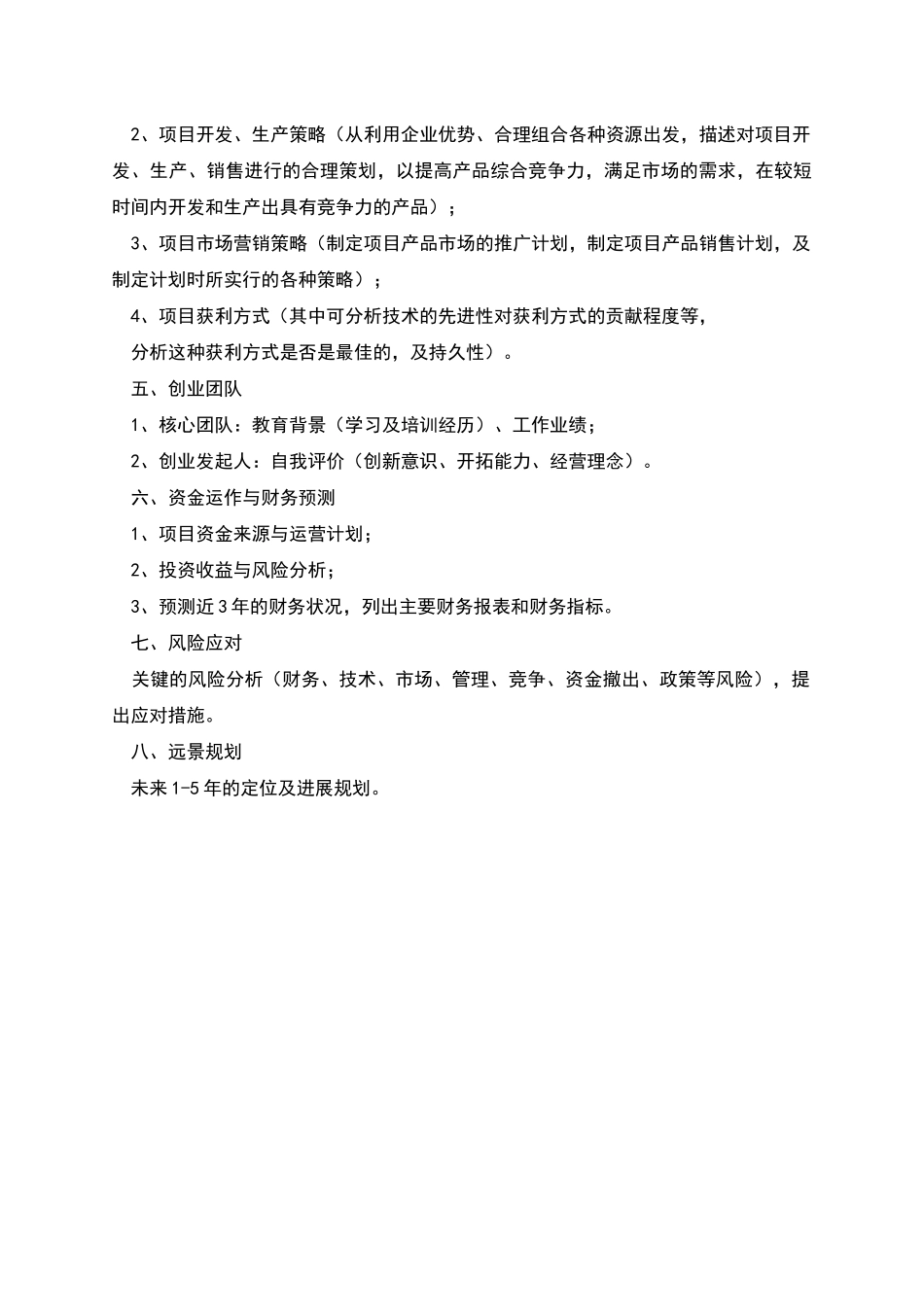 松江大学生创业大赛计划书撰写指南_第2页