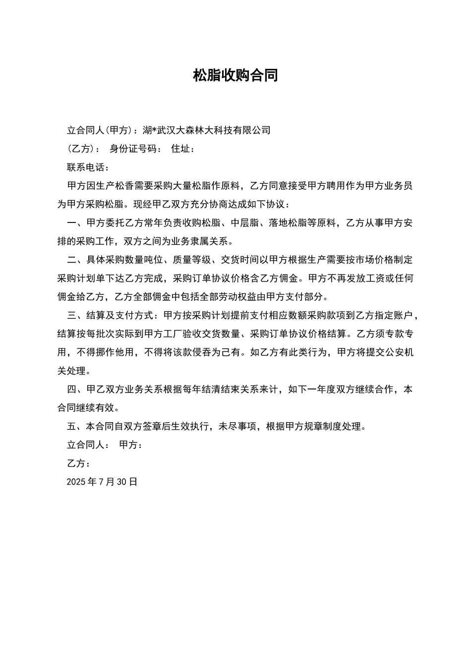 松脂收购合同_第1页