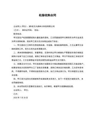 松脂收购合同