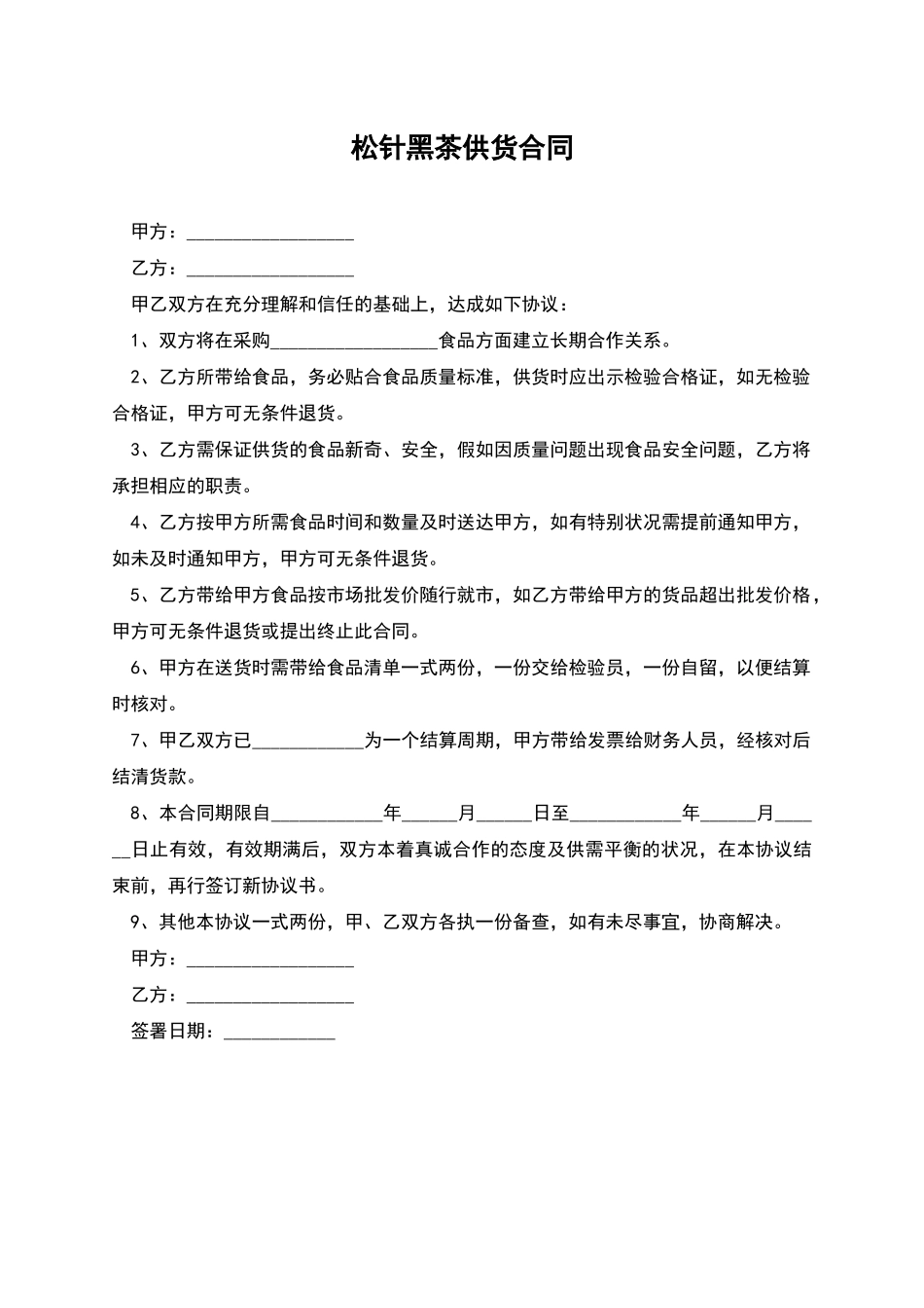 松针黑茶供货合同_第1页