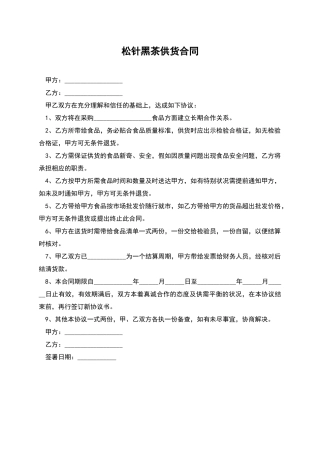 松针黑茶供货合同