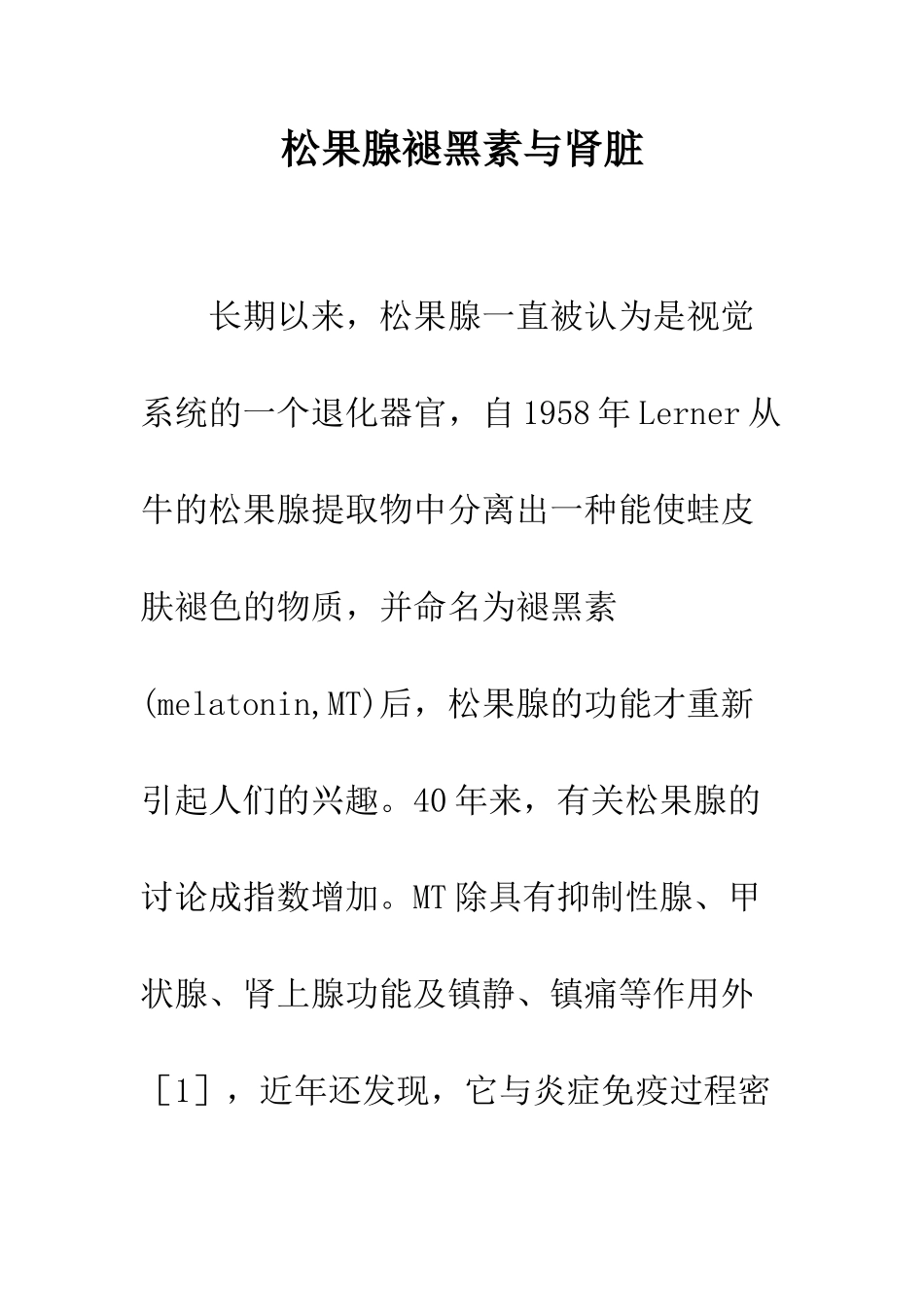 松果腺褪黑素与肾脏_第1页