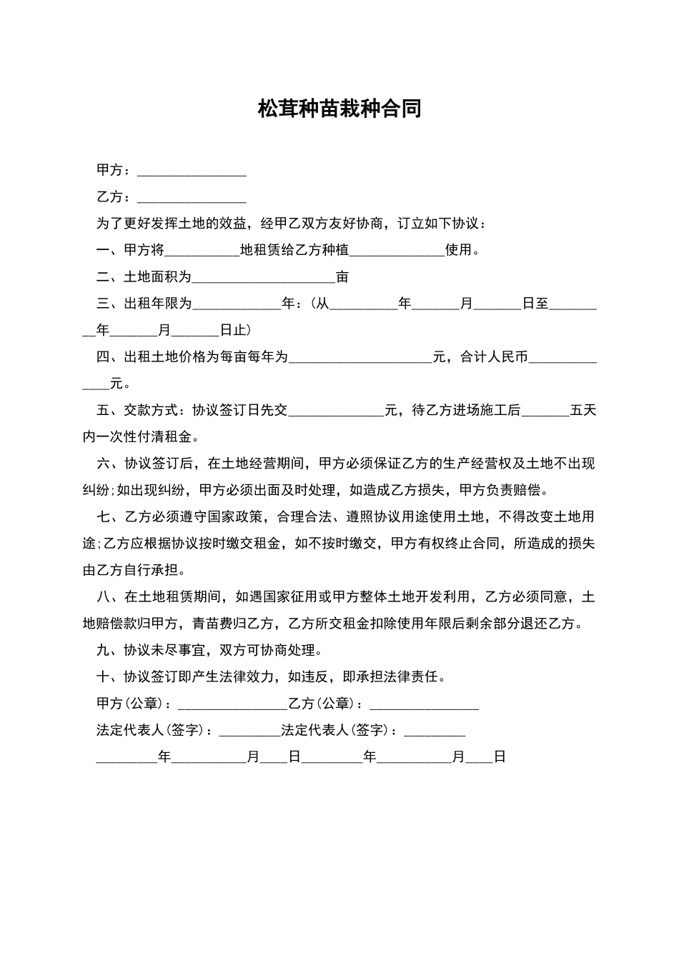 松茸种苗栽种合同_第1页
