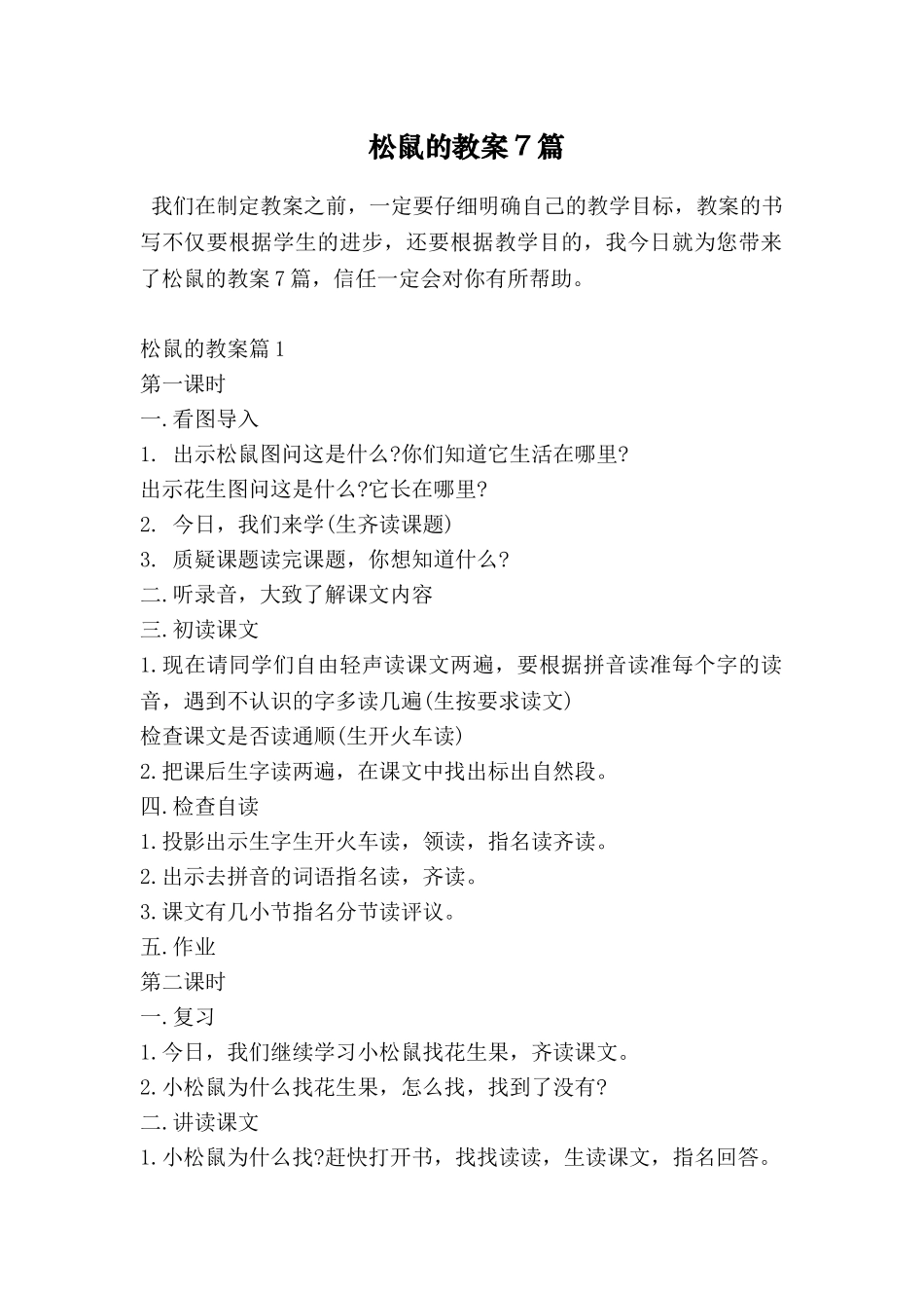 松鼠的教案7篇_第1页