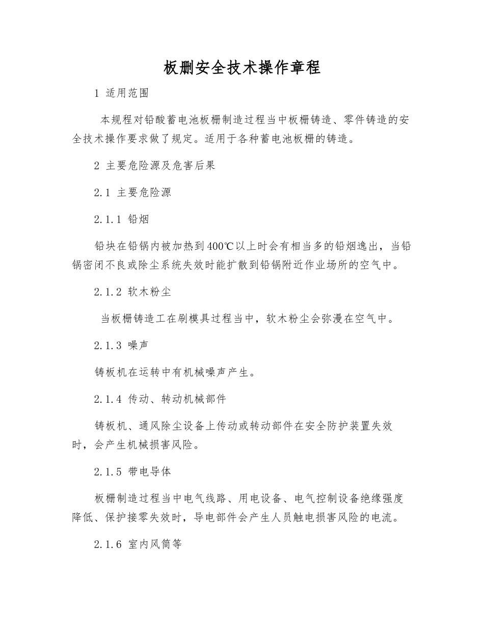 板删安全技术操作规程_第1页