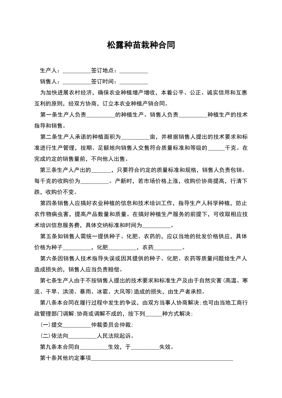 松露种苗栽种合同_第1页