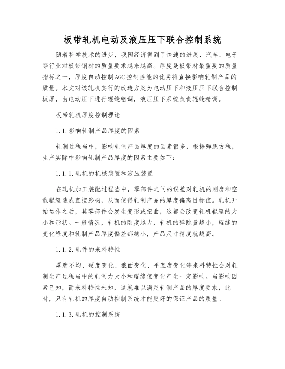 板带轧机电动及液压压下联合控制系统_第1页