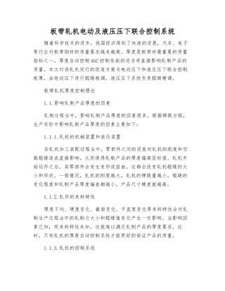 板带轧机电动及液压压下联合控制系统