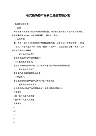 板式换热器产品安全注册管理办法