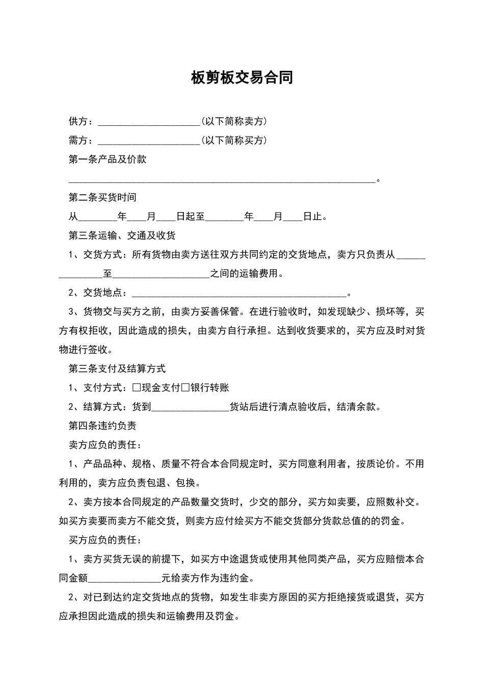 板剪板交易合同_第1页