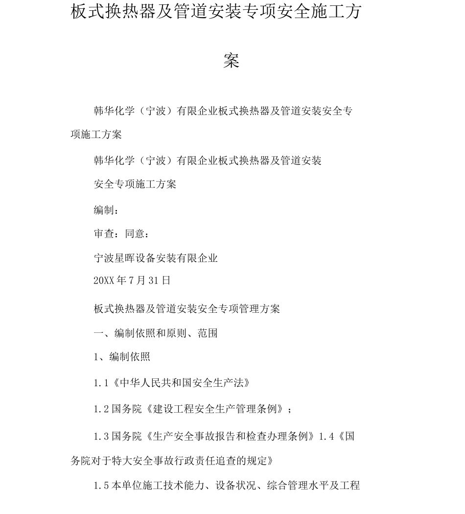 板式换热器及管道安装专项安全施工方案_第1页