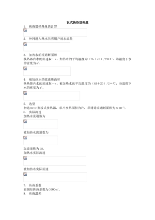 板式换热器换热量的计算