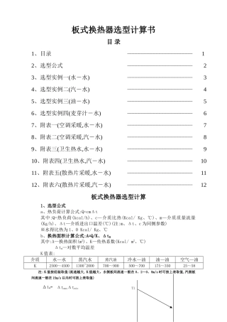 板式换热器选型