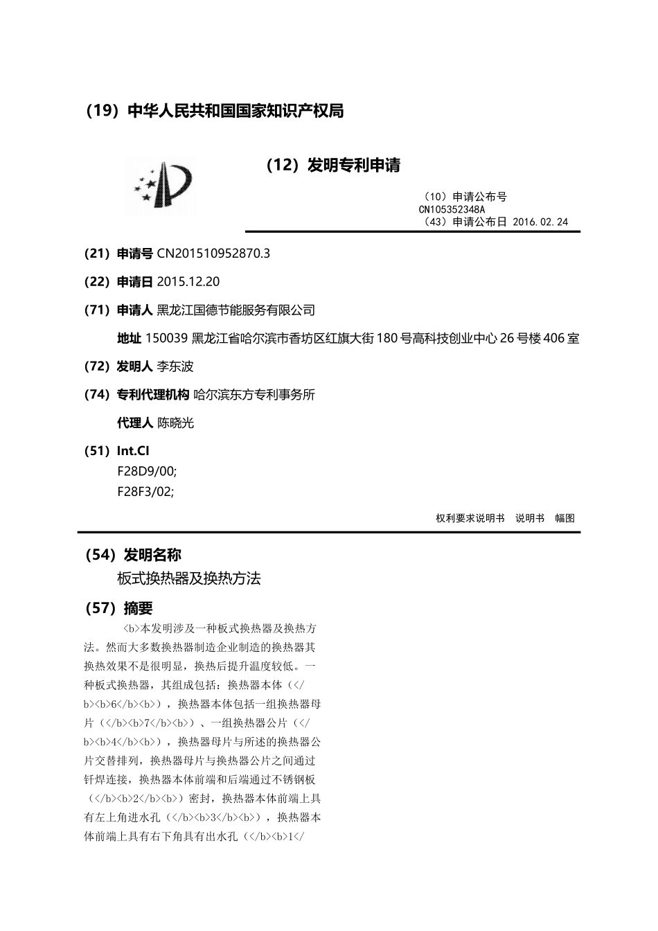 板式换热器及换热方法_第1页