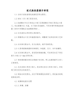 板式换热器操作规程