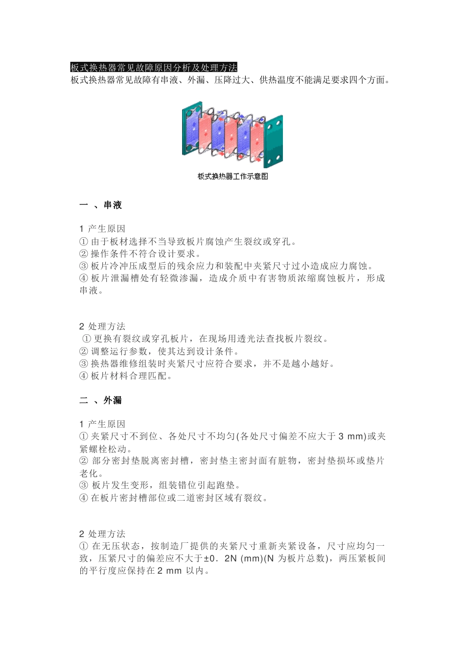 板式换热器常见故障原因分析及处理方法_第1页