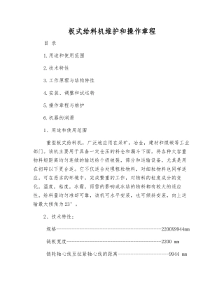 板式给料机维护和操作规程