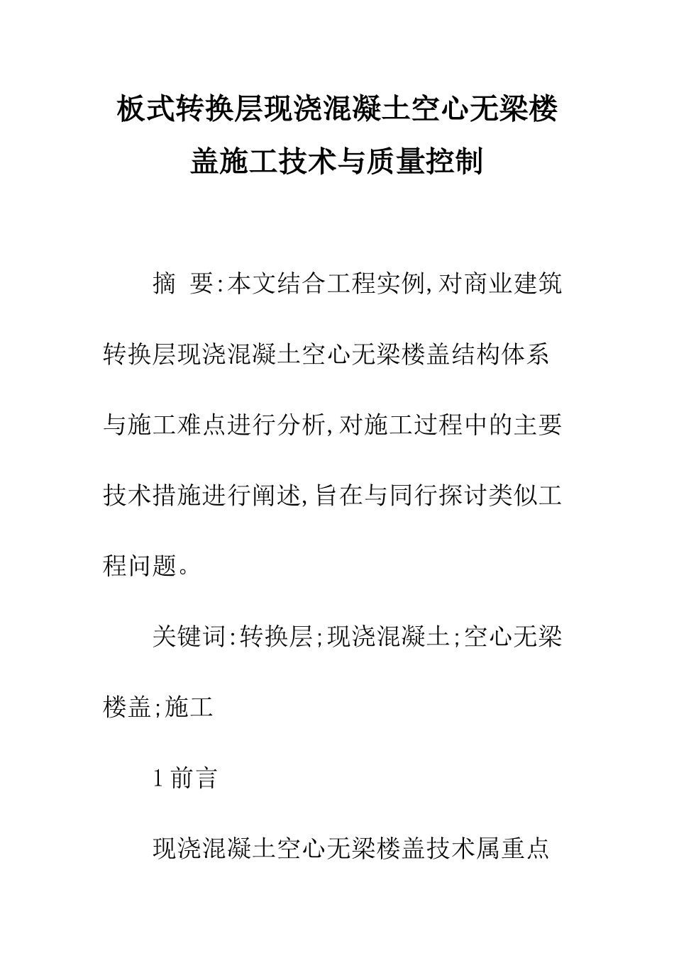 板式转换层现浇混凝土空心无梁楼盖施工技术与质量控制_第1页