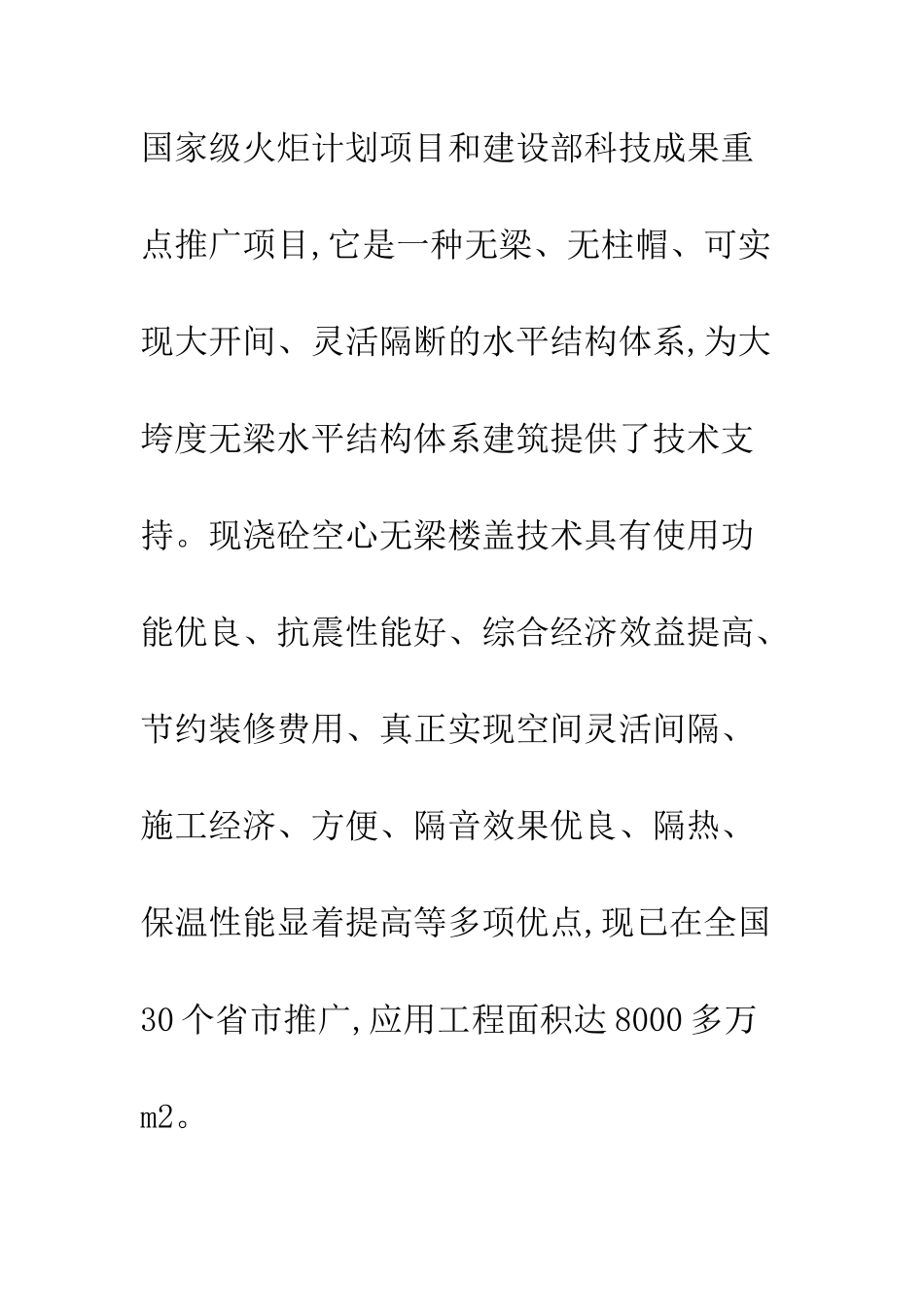 板式转换层现浇混凝土空心无梁楼盖施工技术与质量控制_第2页