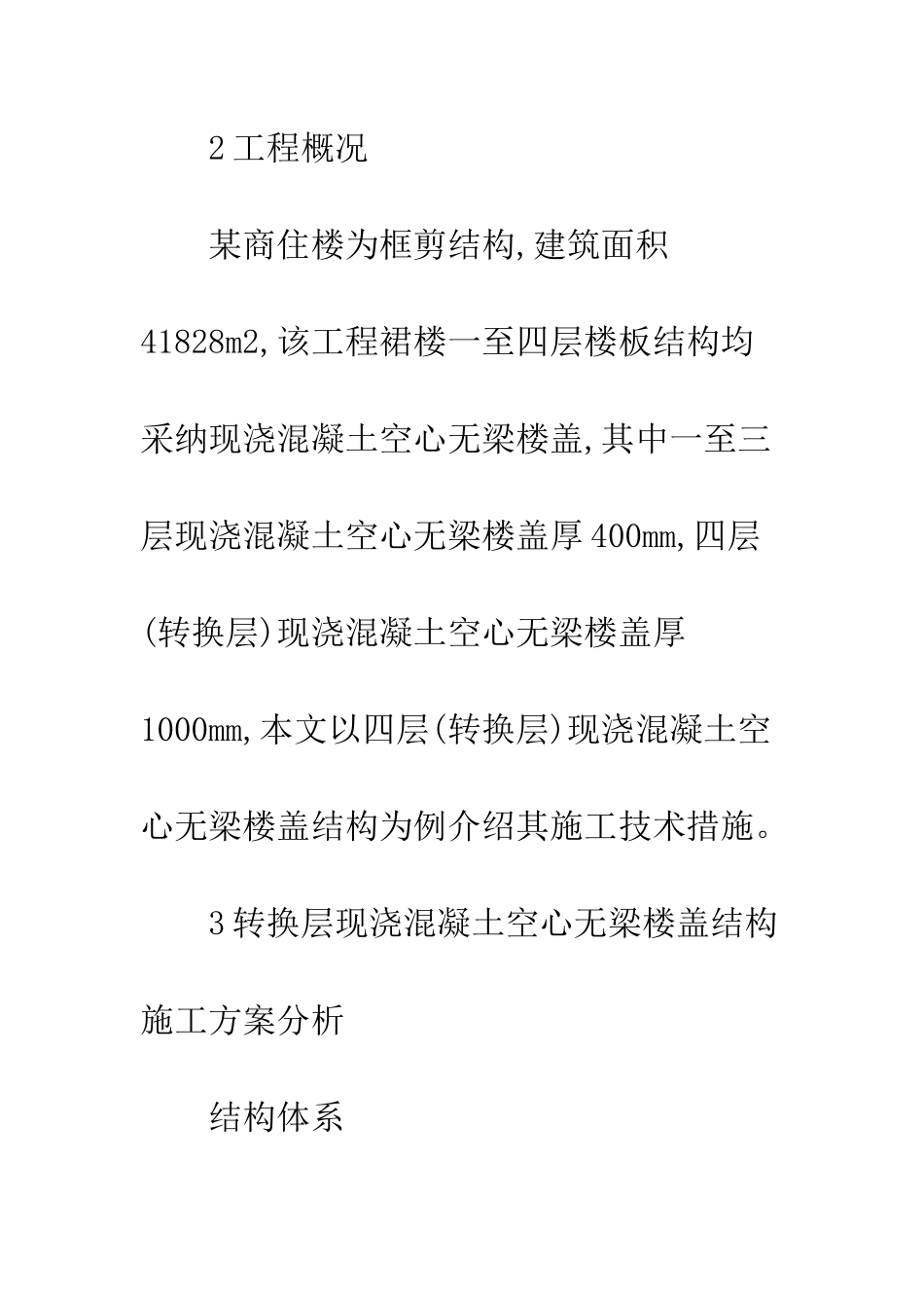 板式转换层现浇混凝土空心无梁楼盖施工技术与质量控制_第3页