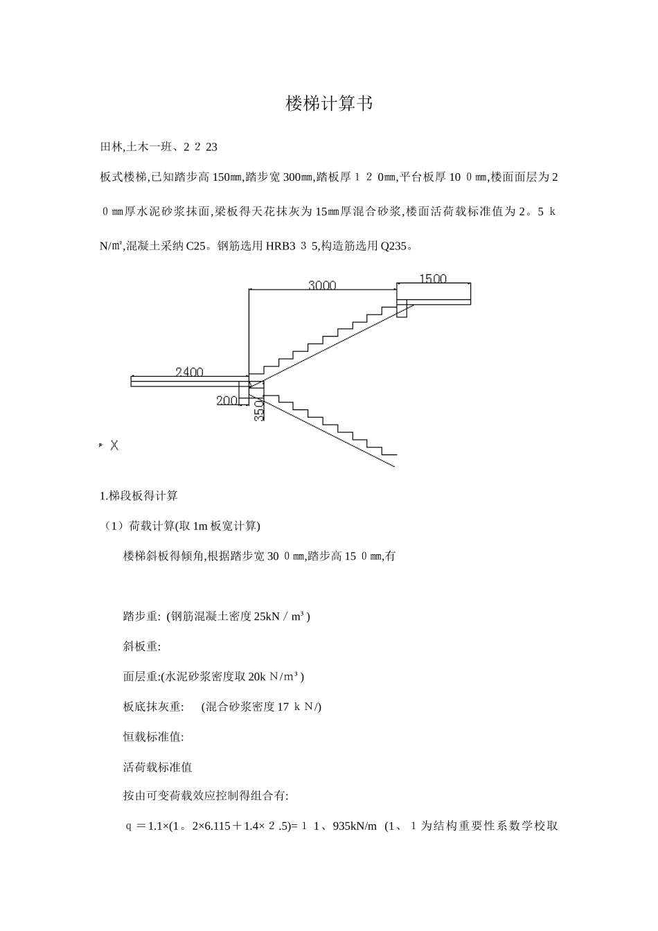 板式楼梯计算_第1页