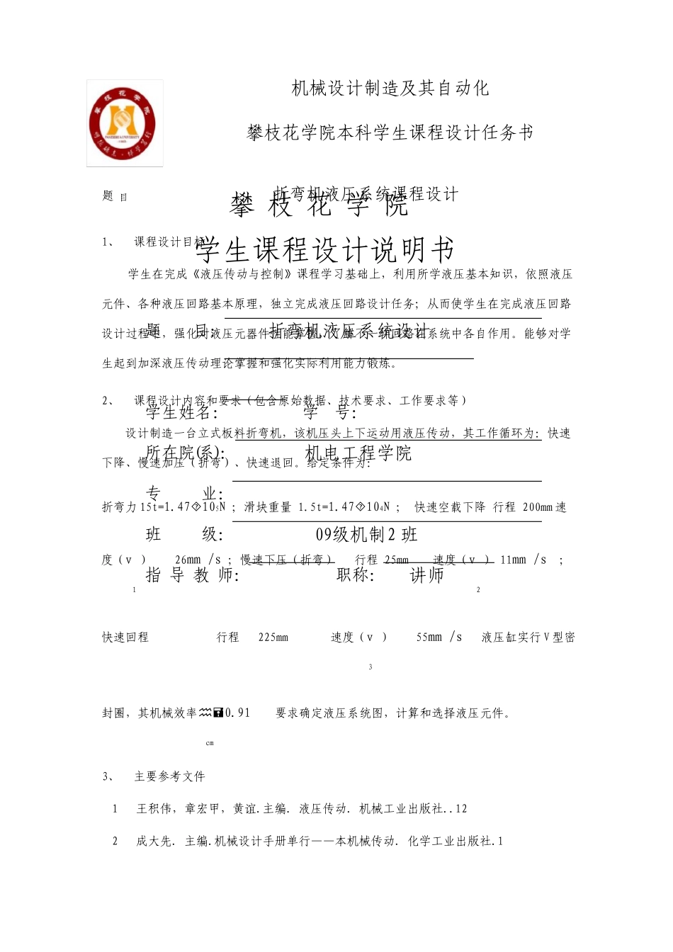板料折弯机液压系统设计_第1页