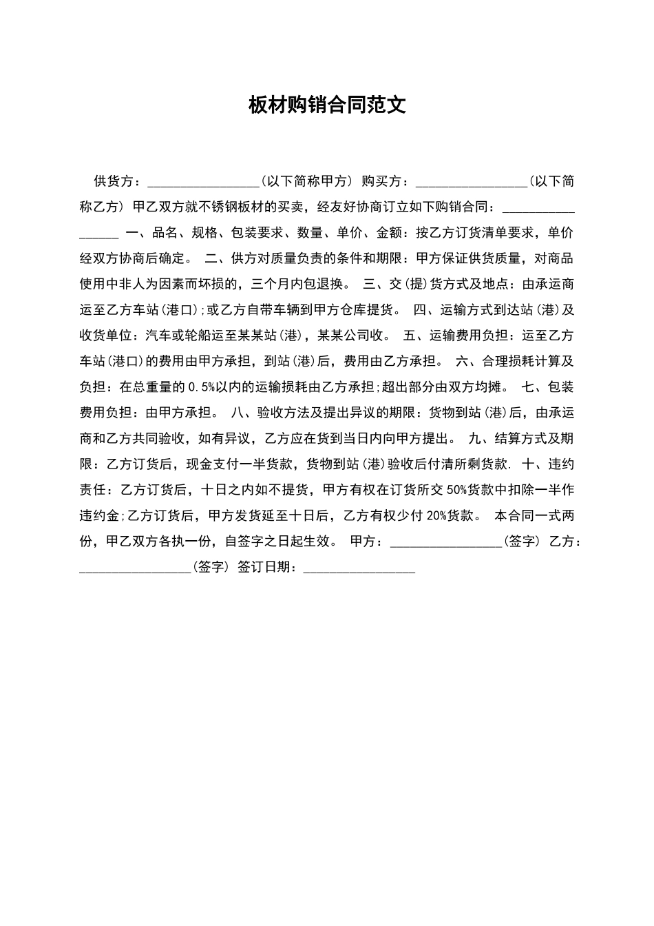 板材购销合同范文_第1页